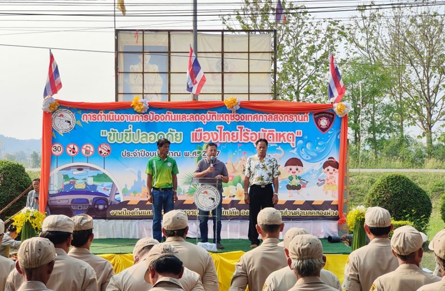 โครงการป้องกันและลดอุบัติเหตุทางถนนช่วงเทศกาลสงกรานต์ “ขับขี่ปลอดภัย เมืองไทยไร้อุบัติเหตุ”